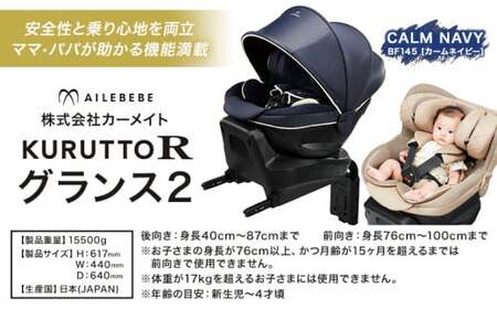 チャイルドシートBF145クルットR グランス2 カームネイビーカーメイト《7~14日以内に出荷予定(土日祝除く)》【配送不可地域あり】(沖縄・離島) 