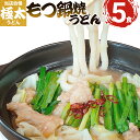 【ふるさと納税】うどん 極太 もつ鍋焼うどん もちもち 釜あげ 長い 極太麺もつ鍋焼うどん 5人前 まかない飯グランプリ受賞 1玉約300g もつ付き スープ付き 九州産 小麦 急速冷凍 冷凍うどん おすすめ 福岡県 大木町 土俵うどん AS01 年末年始グルメ