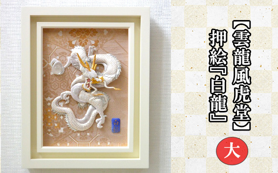【雲龍風虎堂】押絵『白龍』（大） No.202