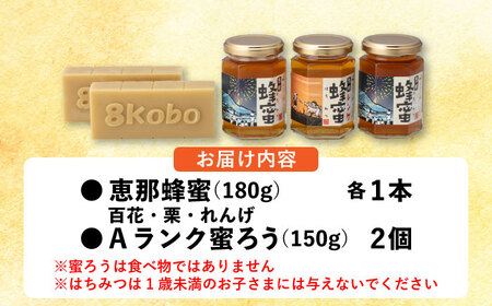 恵那蜂蜜・蜜蝋セット (蓮華蜂蜜・百花蜂蜜・栗蜂蜜180g×各1本、Aランク蜜蝋300g:150g2枚) / 恵那市 / はち工房こうけつ [AUDF019]