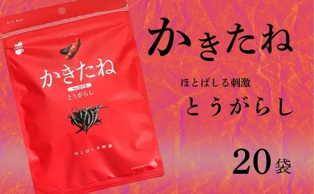 かきたね Red 015 とうがらし 20袋 阿部幸製菓 | 柿の種 米菓