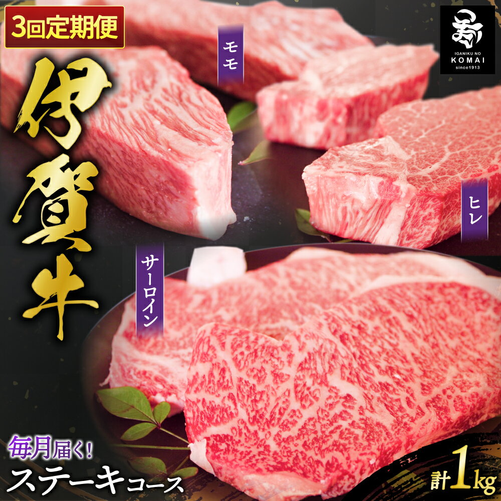 【ふるさと納税】伊賀牛 ステーキコース3ヶ月連続お届け（モモ、ヒレ各150g×2/サーロイン200g×2）/毎回違う部位のステーキが楽しめる 伊賀地域で肥育された《伊賀牛》ステーキ肉をお届け 肉 お肉 牛肉伊賀産 おすすめ送料無料 創業百余年の老舗伊賀肉の駒井 三重県伊賀市