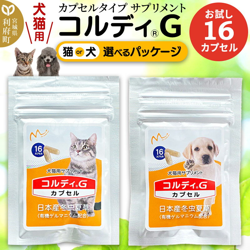 【ふるさと納税】コルディG 16カプセル(犬猫用) 【選べるパッケージ】
