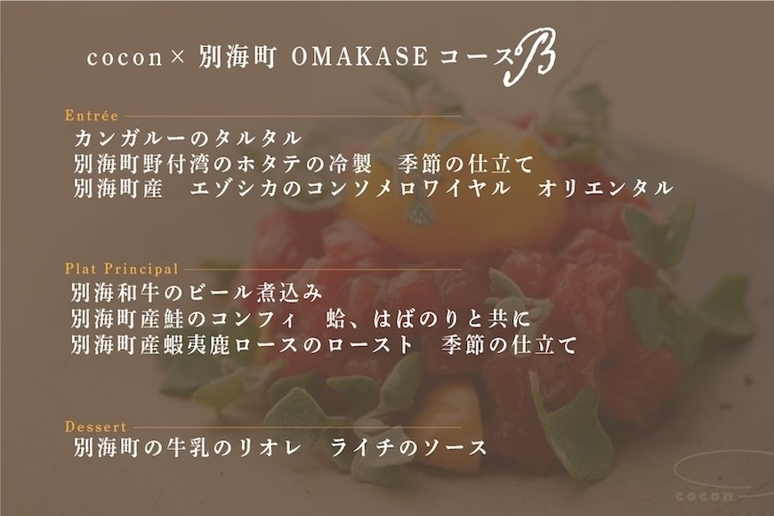 【中目黒　イノベーティブ】cocon(ココン)「別海町OMAKASEコースB」お食事券1名様【CC0000147】（ふるさと納税 レストラン ランチ ディナー 東京 コース料理）