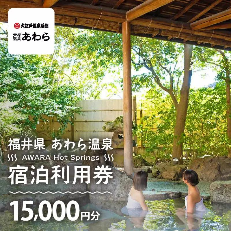 あわら温泉 宿泊利用券 15,000円分 ／ 宿泊券 利用券 旅館 ホテル チケット ペア 観光 旅行 源泉 大浴場 露天風呂 [aw013-e012]