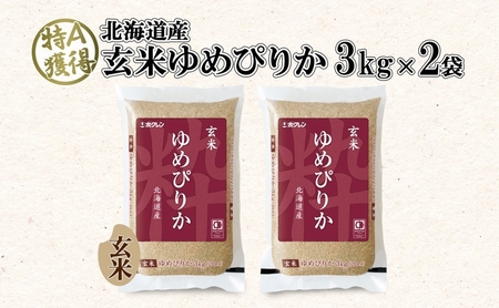 北海道産 ゆめぴりか 玄米 3kg×2袋 計6kg 小分け 米 特A 国産 ごはん グルメ 食物繊維 ヘルシー お取り寄せ 備蓄 長期保存 プレゼント 贈答 ギフト ようてい農業協同組合 ホクレン 送