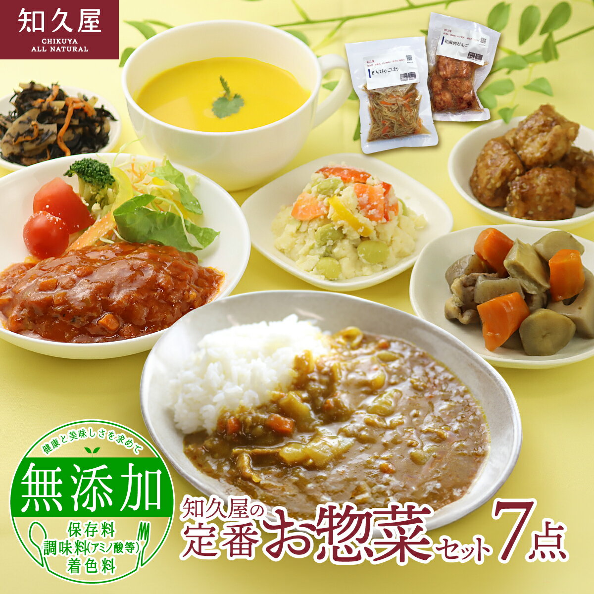 【ふるさと納税】知久屋 定番 お惣菜 7点 セット 詰め合わせ 保存料不使用 着色料不使用 添加物不使用 惣菜 おかず 加工食品 加工品 冷凍 冷凍食品 温めるだけ 簡単調理 湯煎 ちくや 惣菜セット 静岡 静岡県 浜松市 【配送不可：離島】