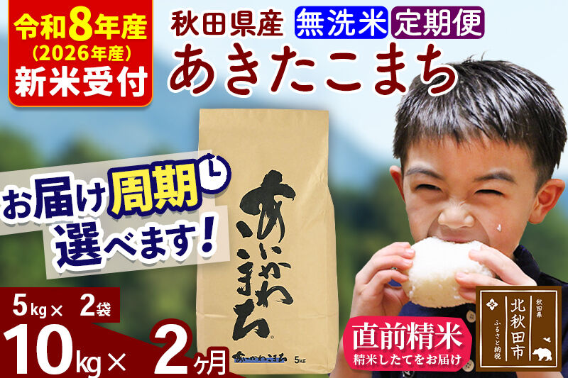 ※R8産 新米予約※ 《定期便2ヶ月》秋田県産 あきたこまち 10kg【無洗米】(5kg小分け袋) 2026年産 令和8年産 お届け周期調整可能 隔月に調整OK お米 藤岡農産 [藤岡農産 秋田 お米 あきたこまち 米どころ 東北 北秋田市 定期便 毎月お届け]