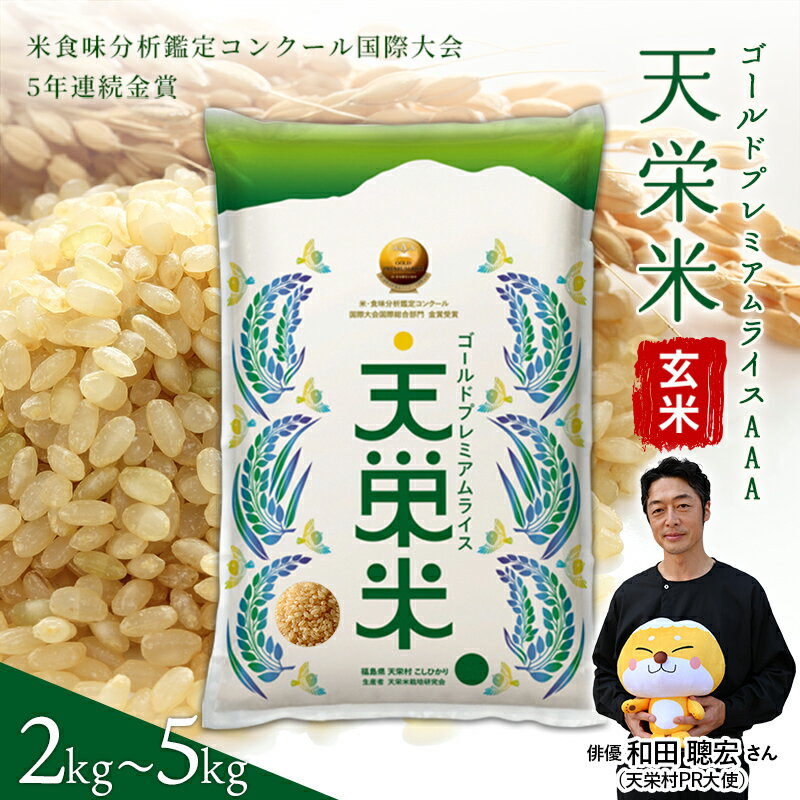 【ふるさと納税】★国際大会12回金賞受賞★ 令和7年産米 ゴールドプレミアムライス天栄米 選べる容量 玄米 2kg～5kg コシヒカリ 金賞受賞 米・食味分析鑑定コンクール国際大会 国際総合部門 金賞受賞(2008年度～2016年度、2019年度、2022年度～2023年度) F21T-433var