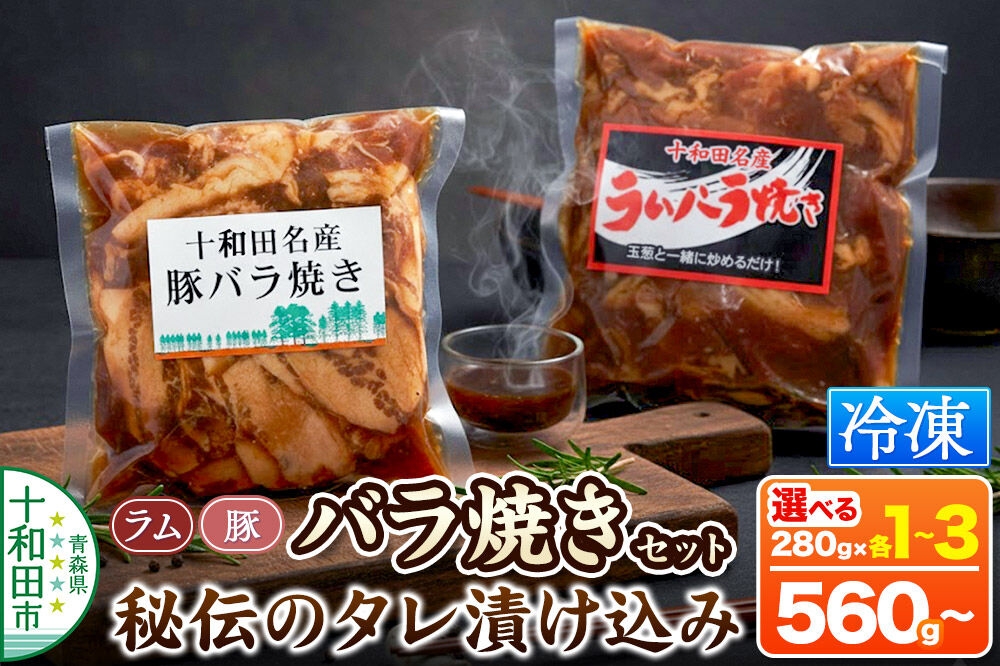 
                  バラ焼き 秘伝のタレ漬け込み（ラム・豚 各280g）【選べるセット内容：各1個 計560g／各2個 計1.12kg／各3個  計1.68kg】 [ご当地グルメ 豚 羊 ジンギスカン 焼肉 青森 食べ比べ たれ ラム善]
                