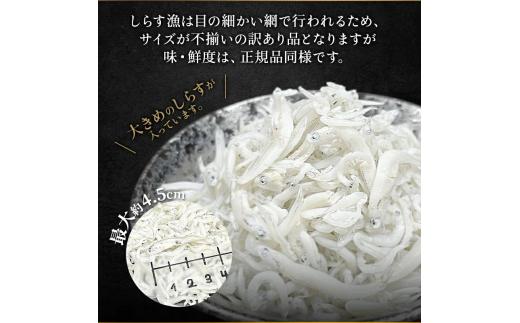 しらす 訳あり 400g(200g×2P) 小分け しらす干し シラス ごはん おかず チャーハン パスタ 料理 大きめ ランキング こだわり 鮮度 天塩 マル伊商店 愛知県 南知多町
