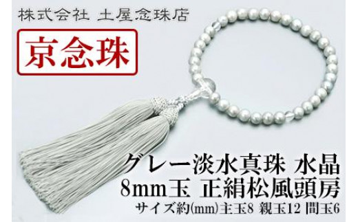 
【京念珠】 グレー淡水真珠 8mm玉 水晶 正絹松風頭房【土屋念珠店/女性用/レディース/念珠/略式/3706】
