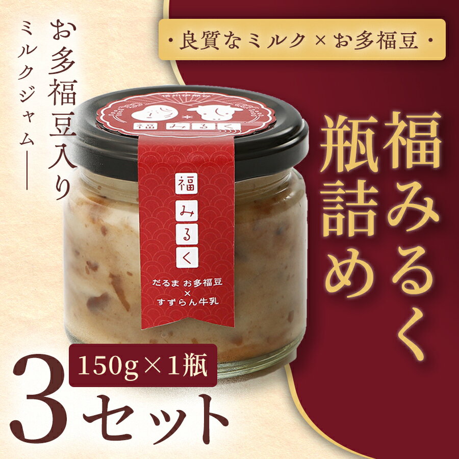 【ふるさと納税】【和×洋の新感覚ミルクジャム】369 福みるく　瓶詰（150g） 3セット