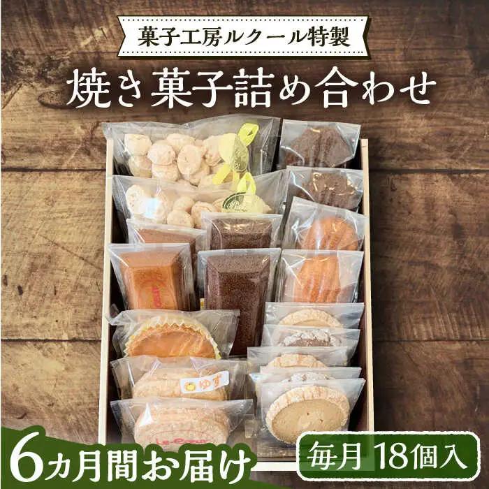 【全6回定期便】ルクール特製 焼き菓子 詰め合わせ 18個 VBI013 焼き菓子 詰め合わせ