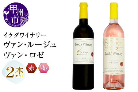ワイン イケダワイナリー 2本セット【ヴァン・ルージュ / ヴァン・ロゼ】（MG）B12-675