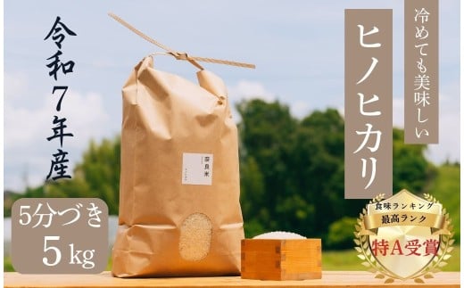 新米 ヒノヒカリ 5分づき米 【5kg】 令和7年産 冷めても美味しい 米 お米 ごはん ご飯 ブランド米 ひのひかり 5kg おおのファーム 2025年度産 奈良県 奈良市 23-062