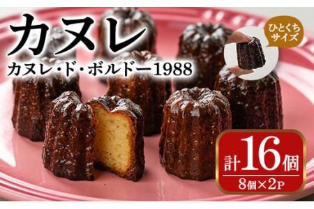 カヌレ・ド・ボルドー1988(16個) お菓子 おかし 詰め合わせ 手作り お土産 スイーツ おやつ 洋菓子 焼き菓子 個包装 小分け 冷凍 ＜離島配送不可＞【ksg0078】【そうりの食卓】