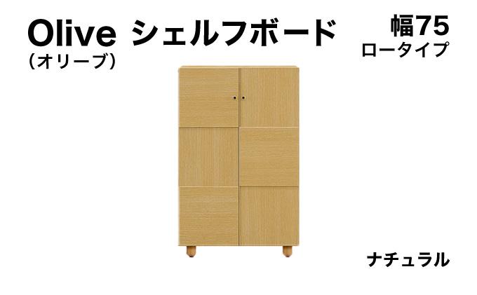 Olive（オリーブ）幅75L シェルフボード ナチュラル 【北海道・東北・沖縄・離島不可】CN022-NA