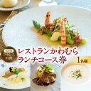 【ふるさと納税】 レストラン かわむら　ランチ コース券 | フランス料理 フレンチ 食事券 チケット 1名様 お祝い 記念日