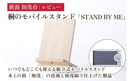 桐のモバイルスタンド「STAND BY ME（スタンドバイミー）」 スマホスタンド タブレットスタンド 木製 桐製 組み立て式 持ち運び 携帯性 ポーチ付き ウェブ会議 リモート会議 株式会社レビュー 加茂市