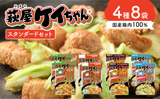 萩屋ケイちゃんスタンダードセット　みそ味・しょうゆ味・ピリ辛みそ味・しお味（各230g×2）冷凍配送 けいちゃん 鶏ちゃん 鶏肉 味付け 味付き 焼くだけ 簡単調理 萩原チキンセンター けーちゃん ケーちゃん