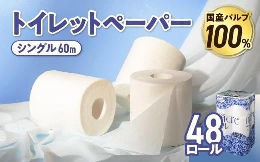 【3月発送】 トイレットペーパー シングル 無香料 【国産パルプ100％】 12ロール×4パック 48個 ナクレ 福祉 介護用品 トイレット トイペ 日用品 消耗品 防災 国産 パルプ 100％ 厚手 収納 備蓄 人気 東北 金ケ崎 金ヶ崎 東北限定 お試し