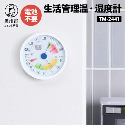 ふるさと納税 奥州市 生活管理温・湿度計 TM-2441 [AJ049]