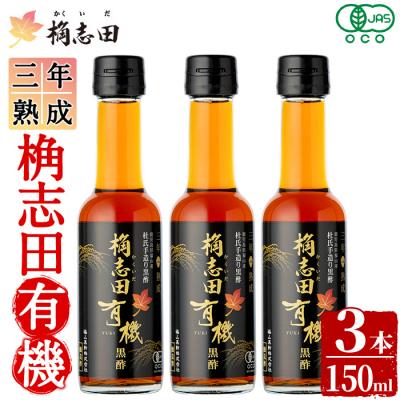 ふるさと納税 霧島市 三年熟成 桷志田 有機(150ml×3本)【福山黒酢】K-406