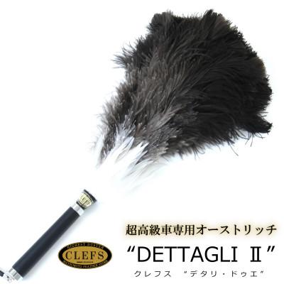 ふるさと納税 亀岡市 オーストリッチ毛ばたき CLEFS DETTAGLI2 - クレフス・デタリ2