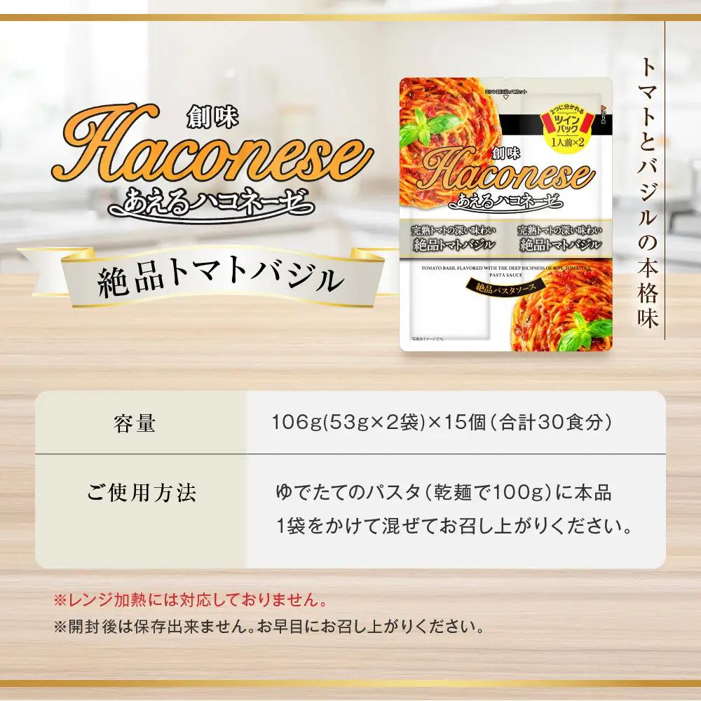 あえるハコネーゼ 完熟トマトの深い味わい 絶品トマトバジル 15個30食分｜創味 大人気パスタソース レトルト