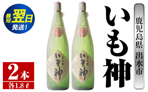 i765  いも神(1800ml×2本)  酒 焼酎 芋焼酎 一升瓶 麦麹 さつま芋 本格芋焼酎 家飲み 宅飲み ロック 水割り【酒舗三浦屋】