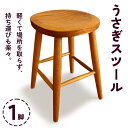 【ふるさと納税】うさぎスツール 1脚 (甘楽木工房製作)｜椅子 丸椅子 チェア 木製 天然木 国産木 クルミ材 サクラ材 ウッド ナチュラル シンプル かわいい おしゃれ ミニチェア サブチェア [0042]