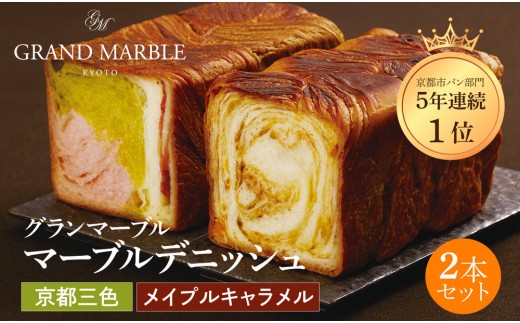 
                  【 グランマーブル 】京都三色＋メイプルキャラメル マーブルデニッシュ2本セット｜京都 デニッシュ食パン レビュー高評価 大人気セット［人気2種食べ比べ 抹茶＆イチゴ キャラメル 贅沢 高級 ギフトにぴったり プレゼント 贈答 お取り寄せ］
                