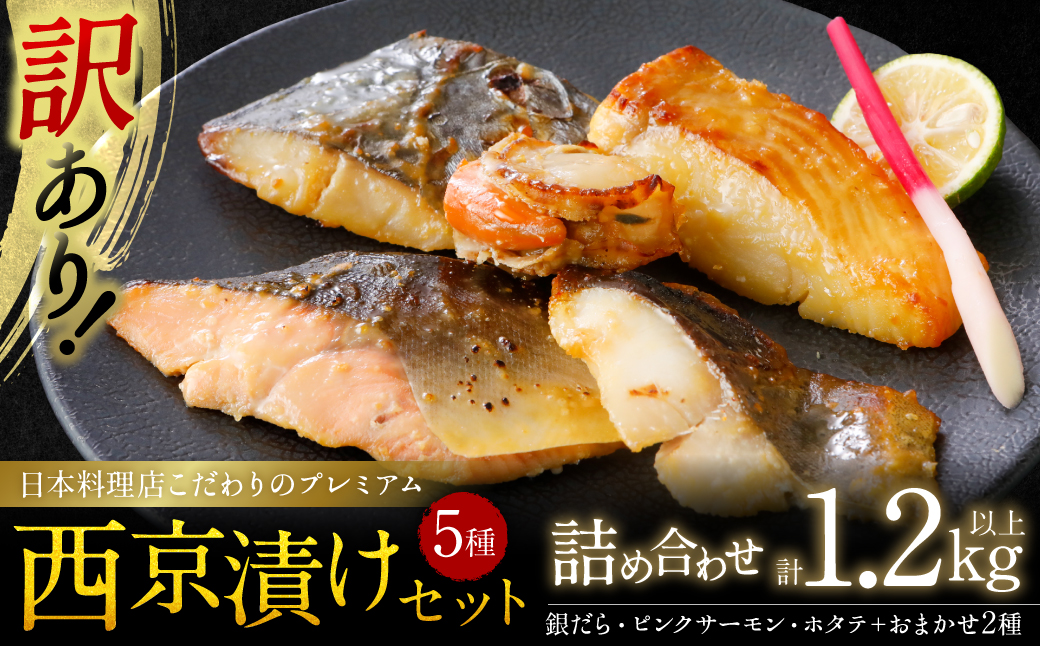 【先行予約】【訳あり】日本料理店こだわりのプレミアム西京漬けセット1.2kg以上 5種20枚（銀だら・ホタテ・ピンクサーモン(カラフトマス)＋おまかせ2種）【2025年1月中旬より順次発送】