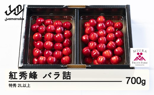 
                  《先行予約》2027年 山形県産 令和9年産 さくらんぼ 紅秀峰 バラ詰 700g 特秀 2L以上 ※沖縄・離島への配送不可 F20A-924
                