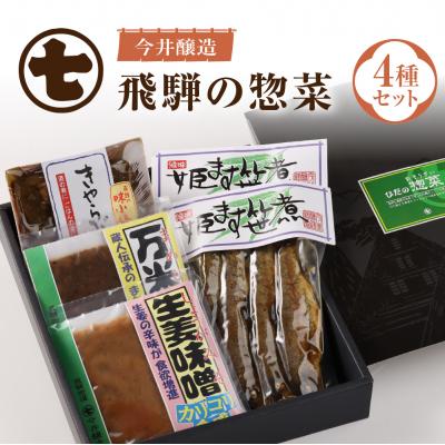 ふるさと納税 下呂市 ひだの惣菜(姫ます笹煮2袋・きゃらぶき1袋・生姜味噌1袋・万米醤1袋)【3-4】