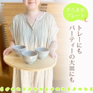 そらまめプレート Lサイズ《315×425×20（mm）》桐子モダン おしゃれなプレート キッチン用品 テーブルウェア 加茂市 イシモク