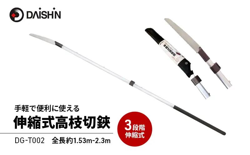 高枝切りノコギリ 伸縮式 超軽量 大進 高枝切りノコギリ【伸縮式】