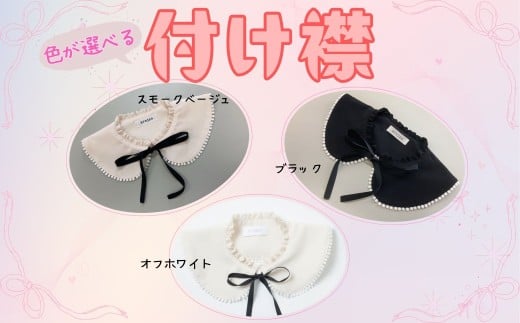つけ襟（オフホワイト）