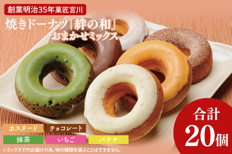 
            創業明治35年　菓匠宮川の焼きドーナツ「絆の和」おまかせミックス20個セット|茨城県 大子町 奥久慈 袋田 お菓子 洋菓子 デザート スイーツ ヘルシー しっとり お取り寄せ お中元 お歳暮 贈答 贈り物 のし 熨斗 包装 プレゼント 指定日 日時指定（BF025）
          