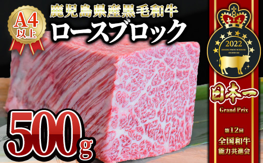 黒毛和牛ロース ブロック 500g【うしの中山】