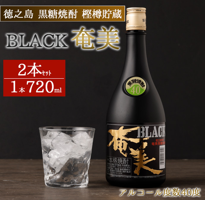 徳之島 黒糖焼酎 樫樽貯蔵 BLACK奄美 2本セット 合計1.44L 720ml×2本 40度 瓶 AG-83 マイナビ