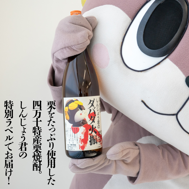 栗焼酎 ダバダ火振 しんじょう君ラベル 一升瓶 1.8L × 3本セット