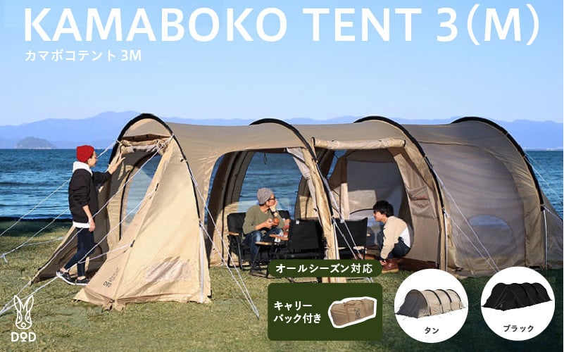 
            【DOD】カマボコテント 3M - 広いリビングを備えた2ルーム型トンネルテント
          