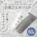 【ふるさと納税】NALC パーフェクトウォータープルーフ 日焼け止め ジェル 60g 美容　【鳥栖市】