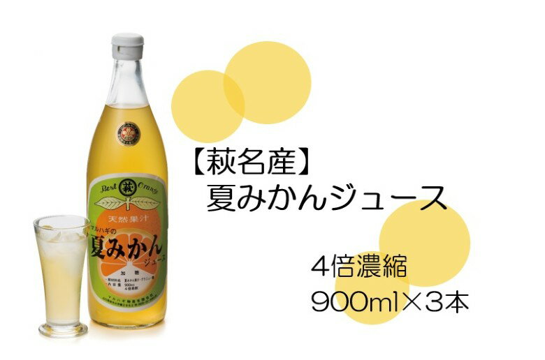【ふるさと納税】【352047000606】萩名産夏蜜柑／萩・夏蜜柑ジュース　4倍濃縮・3本セット