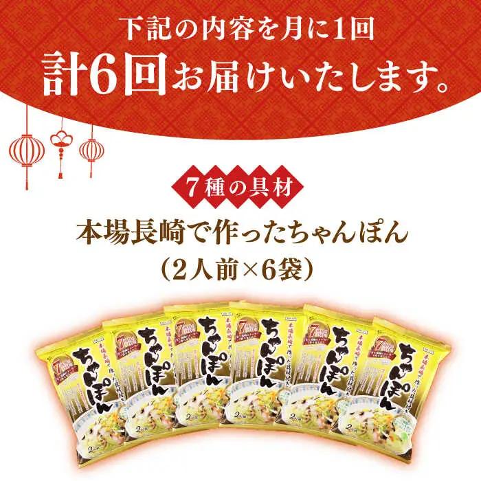 【6回定期便】ちゃんぽん 6袋 具材付  [DBN006] 麺類 チャンポン