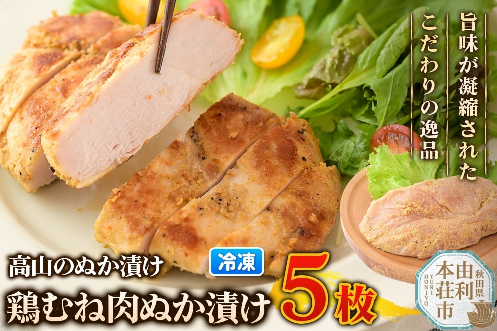 
            高山のぬか漬け 鶏むね肉ぬか漬け 5枚 鶏むね肉 糠漬け 発酵食品 おかず 惣菜 冷凍
          
