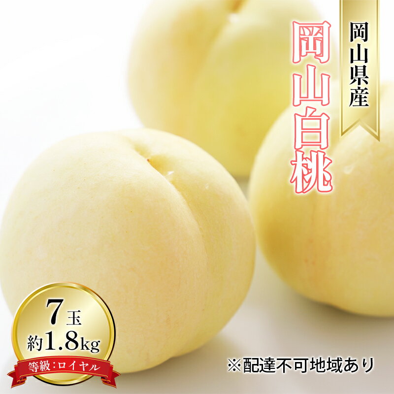 【ふるさと納税】桃 2026年 先行予約 岡山 白桃 7玉 約1.8kg 等級：ロイヤル（1玉 260g以上） もも モモ 岡山県産 国産 フルーツ 果物 ギフト デザート 岡山の桃 　お届け：2026年7月上旬～2026年8月中旬