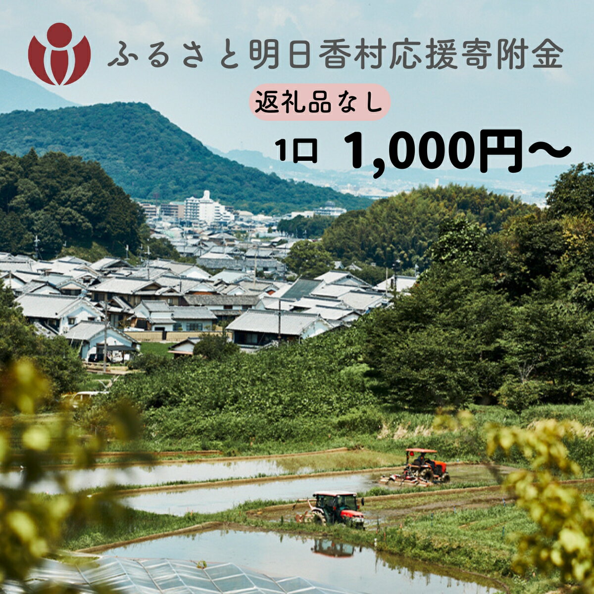 【ふるさと納税】明日香村への寄附 寄付のみ 応援 【返礼品なし】